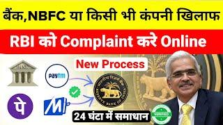 RBI Ombudsman complaint online | rbi ko complaint kaise kare | how to file bank complaint in rbi