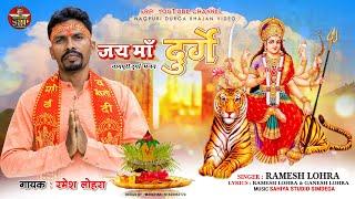 जय माँ दुर्गे | Jai Ma Durge | Singer- Ramesh Lohra | New Nagpuri Durga Maa Bhajan