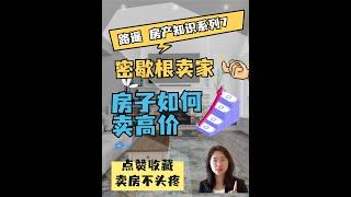 Michigan密歇根房产 卖家房屋如何卖高价 How to sell for best price