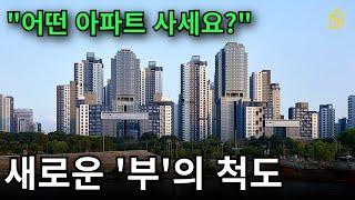 앞으로의 부동산 투자에서 절대 놓치지 말아야 할 핵심 트렌드