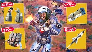 全ウォーマシン武器を集めてビクロイを目指せ！【フォートナイト】