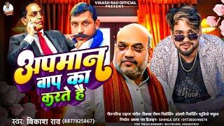 #vikash_rao | अपमान बाप का करते हैं | Apman Bap Ka Karte Hai | #mition_geet 2024