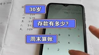 30岁的存款有多少？只花利息生活｜周末算账｜小县城的生活怎么样