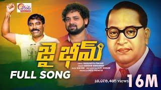 Jai Bhim Telugu Latest Song | Ambedkar Songs New | Manukota Prasad Songs | Gaddarnarsanna songs