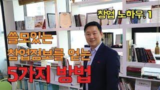 쓸모있는 창업정보를 얻는 5가지 방법