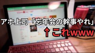 参加したくない忘年会の幹事するの意味不明すぎて草