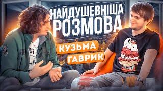 Андрій Кузьменко (Кузьма) та Тарас Гаврик. Найдушевніша Розмова