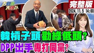 【#大新聞大爆卦】獨!韓國瑜槓子頭勸"他"低頭!綠立院連三自己人打自己人亡黨之兆?王八千不敢硬槓寬姐臭俗辣那面被起底了?20241105 @大新聞大爆卦HotNewsTalk