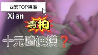 【砂舞纪录片】10块钱的快乐你永远不会懂 |砂舞丨黑灯舞 暗舞|莎莎舞丨舞厅实拍｜成都｜重庆｜西安｜昆明