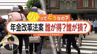 年金制度改革法案が衆議院で可決　「基礎年金の底上げ」で受給額“マイナス”になる人も（2025/05/30放送）