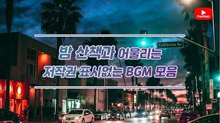 [무료브금] 밤 산책과 어울리는 노래(노래다운은 오디오라이브러리)