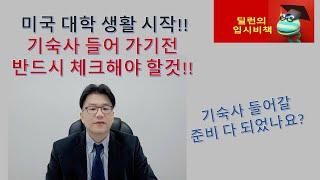 [딜런의 입시비책]  미국 대학 기숙사 들어 가기전 반드시 체크해야 할것!!