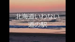 マツピチュチャンネル　　北海道いわない道の駅