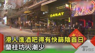 港人進酒吧得有快篩陰首日 蘭桂坊人潮少｜TVBS新聞