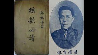 丘鶴儔（1880 to 22nd August, 1942）《吳季子掛劍（吳季札掛劍）》（R.C.A. Victor Records in 1930）