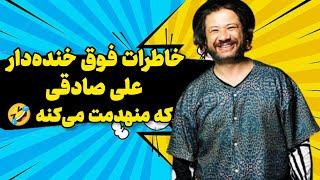 خاطرات فوق خنده‌دار علی صادقی که منهدمت می کنه!