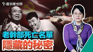 高齡退休高官的死亡詛咒；胡鑫宇案新線索，校長夫人有貓膩。｜薇羽看世間 第587期 20230103