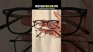 킹성비 미쳤다.. 패션안경 이거면 끝!