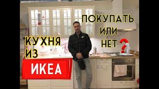 Кухня из ИКЕА. Покупать или нет