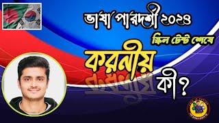 ভাষা পারদর্শী ২০২৪ এর স্কিল টেস্ট শেষে কি করবেন?? করনীয় কী? This is sufian video 2024