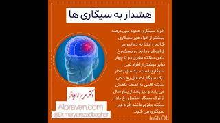 #سیگار #سکته #مغز #فراموشی #قلب #استرس #اضطراب #روانشناسی #تمرکز #افسردگی