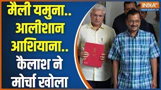 Kailash Gehlot Resign From AAP: पार्टी से कैलाश का इस्तीफा..मंत्री पद भी छोड़ा | Arvind Kejriwal