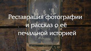 Реставрация фотографии и истории раскулачивания