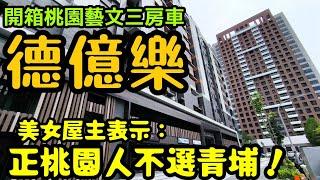 終於開箱桃園藝文特區「德億樂」三房車美女屋主表示：正桃園人不選青埔.......桃園房地產 桃園買房 青埔 中路 小檜溪 八擴 楊梅 龜山參考