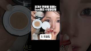 수정화장 중 경계 때문에 눈 빼고 다지워버렸다면? #쿠팡추천템 #뷰티꿀팁 #뷰티꿀템