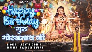 हैप्पी बड्ढे गुरु गोरखनाथ | Happy Birthday Guru Gorakhnath| Lucky Picholiya || Golden Music