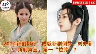 2024 new drama ranking Cheng Yi's new drama is the last, Liu Yifei's new drama is the third, the fir