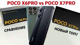 Poco X7 PRO vs Poco X6 PRO - СРАВНЕНИЕ   НОВЫЙ ТОП XIAOMI