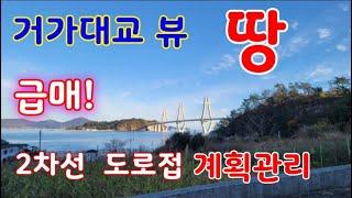 거제도 토지 급매- 장목면 유호리 2차선 도로 접한 거가대교 뷰 땅 급매물.시세이하 급매.