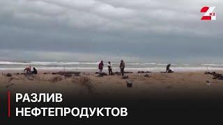 На побережье Чёрного моря ликвидируют последствия разлива нефтепродуктов