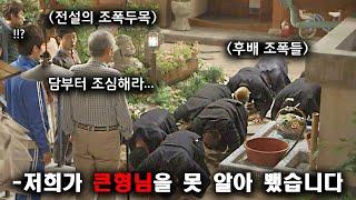 은퇴한 전국구 "보스"인 줄 모르고 개무시했다가 조직 전체가 박살나버리는 양아치 3류 조폭들의 최후ㄷㄷ서울의 달 작가의 또 다른 웰메이드 한국 드라마《유나의 거리》1-6회 몰아보기