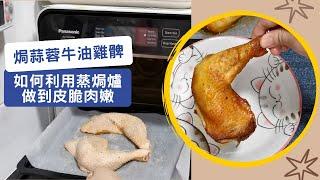 蒸焗爐 焗蒜蓉牛油雞髀 如何做到皮脆肉嫩 | 蒸焗爐食譜 | Cubie Oven - Baked Garlic Butter Chicken Leg | 里想煮意 Leisure Cooking