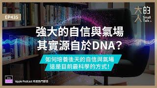 EP435 強大的自信與氣場，其實源自於DNA？如何培養後天的自信與氣場，這是目前最科學的方式！｜大人的Small Talk