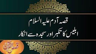 Qissah e Adam (a.s) Iblees Ka Takabbur Awr Sajdah Say Inkar - Dr. Farhat Hashmi