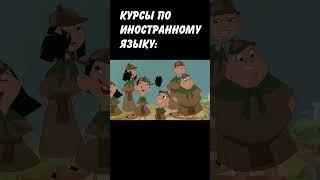 НОВЫЙ ЯЗЫК: #юмор #тикток #мемы #жиза #shorts #рекомендации #мем #тренды #memes #anime #disney #art