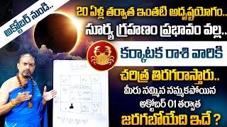 October Karkataka Rasi 2024 | Cancer Predictions for this month | Nandhibatla Srihari Sharma | MQUBE