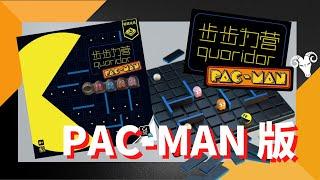 一齊睇﹕步步為營 PACMAN Quoridor Pacman w/f 咩哥