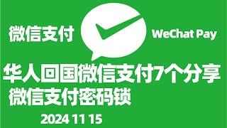 回国第一次使用微信支付流程详解/微信支付密码锁/如何微信付款/设置微信支付优先/微信支付充值/微信上的国外号码需要改成国内号码吗?/WeChat Pay微信支付绑定海外信用卡