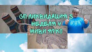 СП ЛИКВИДАЦИЯ 5|НЕДЕЛЯ 4|ЖИВИ ЯРКО|2 ГОТОВЫЕ РАБОТЫ