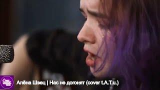 Алёна Швец — «Нас не догонят» (cover t.A.T.u.) | музыка LIVE на канале Mint Music Home