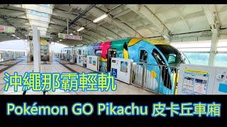 日本沖繩那霸輕軌皮卡丘車廂@Posh by Live 賞味人生