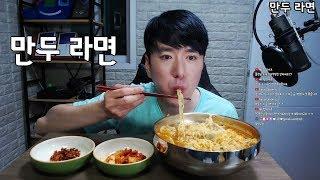 만두 라면 먹방 dumpling Ramen Korean Mukbang ASMR Eating 김톰슨 2020 0516