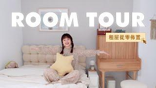 ROOM TOUR｜台北小坪數房間改造開箱！無窗臥室怎麼佈置？3坪多功能空間、客製化命定寢具️｜星星