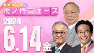 【虎ノ門ニュース】2024/6/14(金) 髙橋洋一×松原 仁×長谷川幸洋