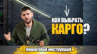 КАК ПРАВИЛЬНО ВЫБРАТЬ КАРГО? | Доставка из Китая в 2023 году