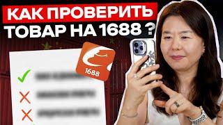 Как ПРОВЕРИТЬ товар из Китая перед покупкой на сайте 1688